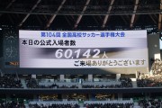 pg赏金女王-突破6万人！第104届日本高中赛决赛：60142人现场观战再破纪录！